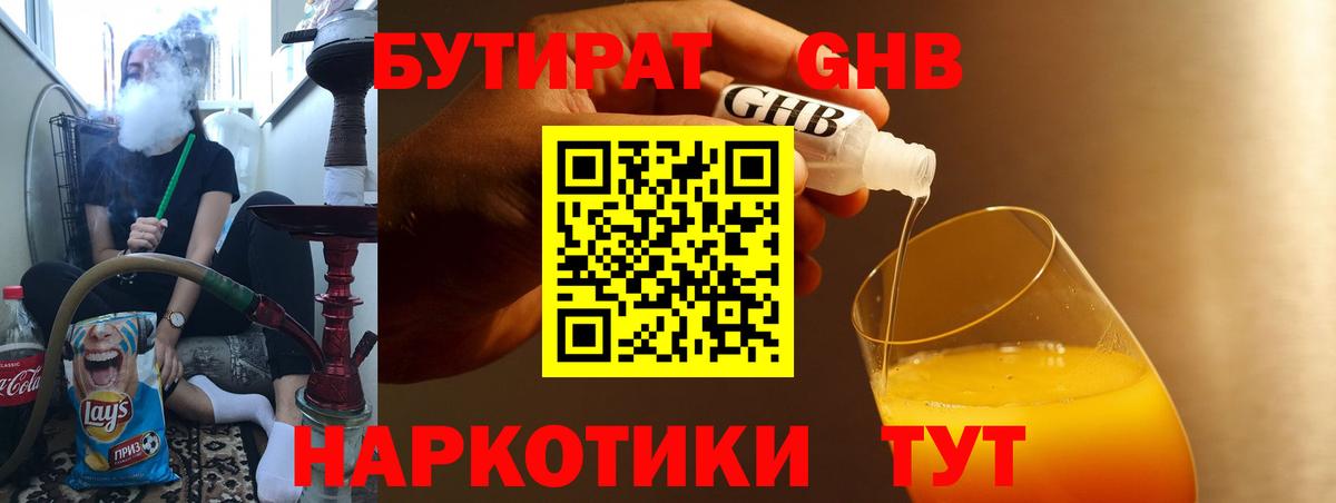 БУТИРАТ  Вход с VPN  Павлово  БУТИРАТ бутандиол 